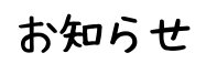 お知らせ