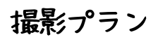 撮影プラン