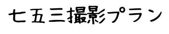 七五三撮影プラン
