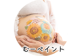むーペイント撮影プラン