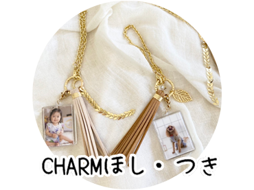CHARMほし・つき