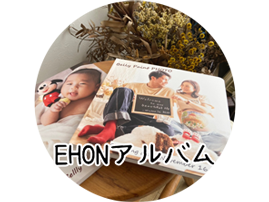 EHONアルバム