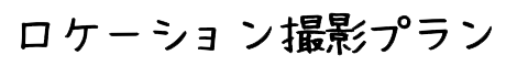 ロケーション撮影プラン