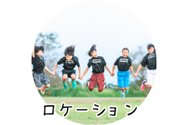 ロケーション撮影プラン