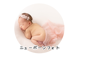 ニューボンフォト撮影プラン