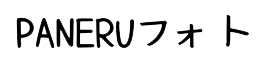 PANERUフォト