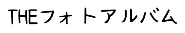 THEフォトアルバム