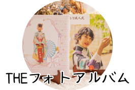 THEフォトアルバム