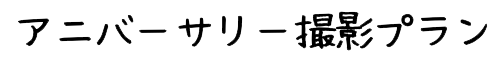 アニバーサリー撮影プラン