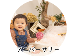 アニバーサリー撮影プラン