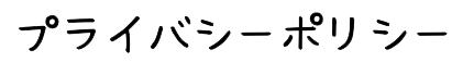 プライバシーポリシー