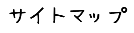 サイトマップ